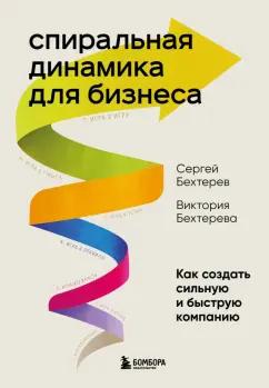 Бехтерева, Бехтерев: Спиральная динамика для бизнеса. Как создать сильную и быструю компанию