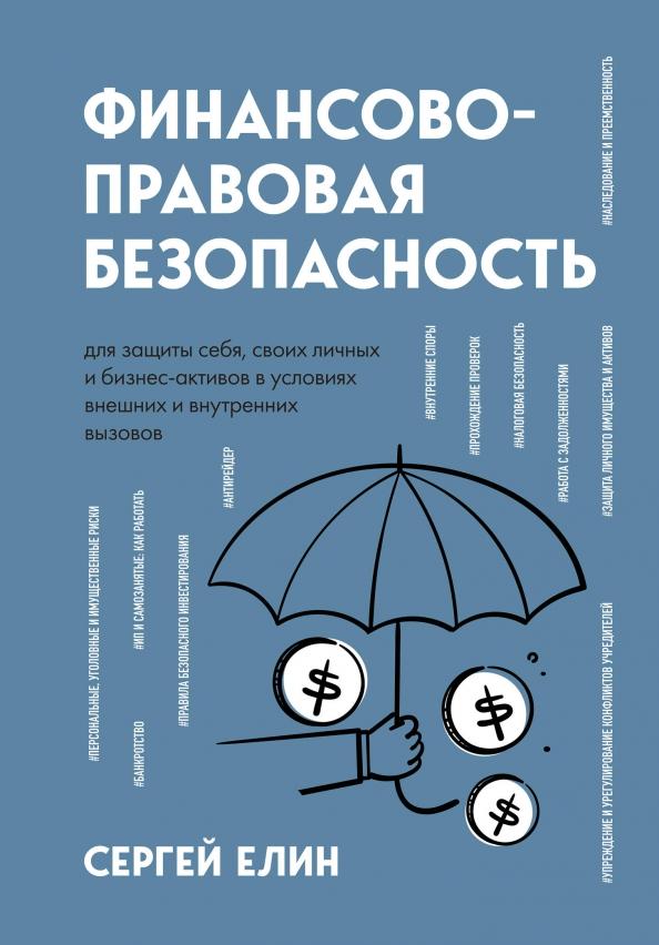 Сергей Елин: Финансово-правовая безопасность для защиты себя, своих личных и бизнес-активов