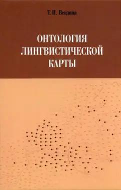 Татьяна Вендина: Онтология лингвистической карты