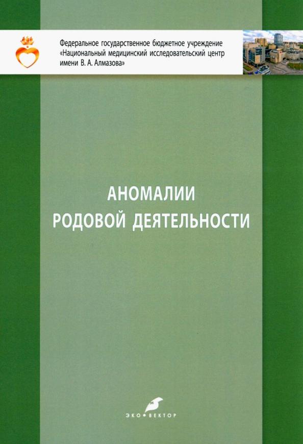 Ишкараева, Зазерская, Руденко: Аномалии родовой деятельности. Учебно-метод. пособие для студентов IV и VI курсов лечебного факульт