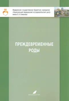 Кузнецова, Зазерская: Преждевременные роды. Учебно-методическое пособие