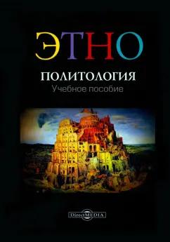 Юрий Шелистов: Этнополитология. Учебное пособие