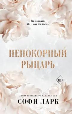 Софи Ларк: Непокорный рыцарь