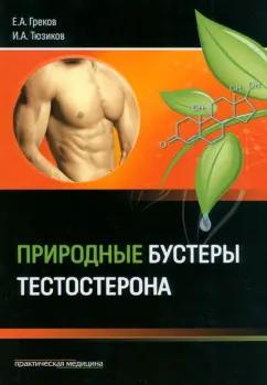 Греков, Тюзиков: Природные бустеры тестостерона