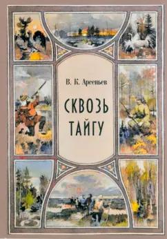 Владимир Арсеньев: Сквозь тайгу. Рассказы. Сборник