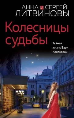 Литвинова, Литвинов: Колесницы судьбы