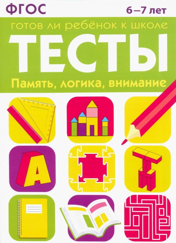 Маврина, Васильева: Тесты. Память, логика, внимание. 6-7 лет. ФГОС