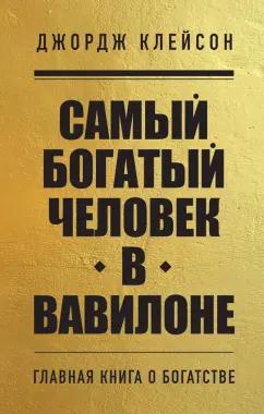 Джордж Клейсон: Самый богатый человек в Вавилоне