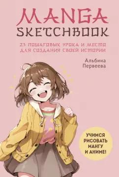 Альбина Первеева: Manga Sketchbook. Учимся рисовать мангу и аниме! 23 пошаговых урока и место для создания истории