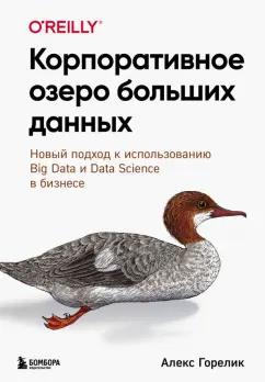 Алекс Горелик: Корпоративное озеро больших данных. Новый подход к использованию Big Data и Data Science в бизнесе