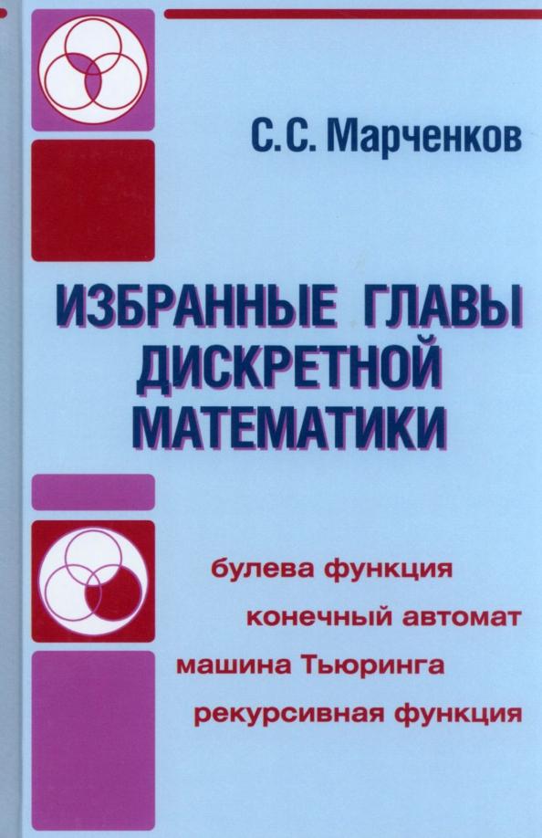 Сергей Марченков: Избранные главы дискретной математики