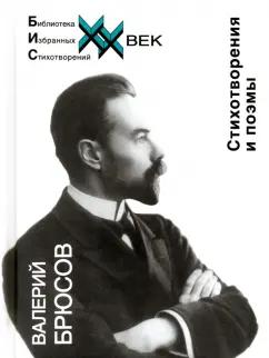 Валерий Брюсов: Стихотворения и поэмы Брюсов В.Я.