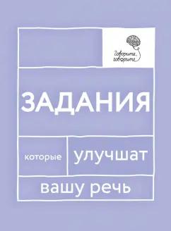 Наталья Катэрлин: Говорите, говорите. Задания, которые улучшат вашу речь