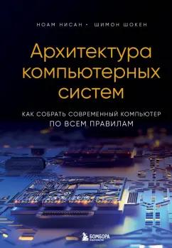 Нисан, Шокен: Архитектура компьютерных систем. Как собрать современный компьютер по всем правилам