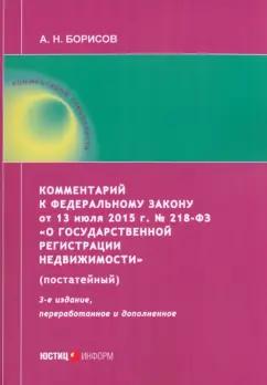 Александр Борисов: Комментарий к ФЗ от 13 июля 2015 г. № 218-ФЗ «О государственной регистрации недвижимости»