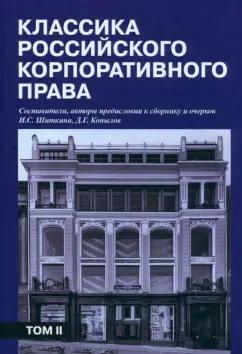 Шиткина, Копылов, Герваген: Классика российского корпоративного права. Том 2