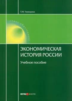 Татьяна Тимошина: Экономическая история России. Учебное пособие