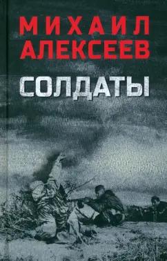 Михаил Алексеев: Солдаты