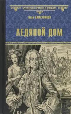 Иван Лажечников: Ледяной дом