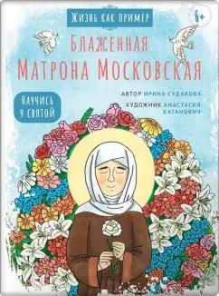 Ирина Судакова: Блаженная Матрона Московская. Научись у святой