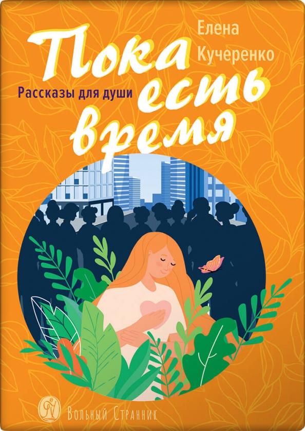 Елена Кучеренко: Пока есть время. Рассказы для души