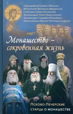 Епископ, Митрополит, Схиигумен: Монашество - сокровенная жизнь. Псково-Печерские старцы о монашестве