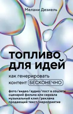 Мелани Дезиель: Топливо для идей. Как генерировать контент бесконечно