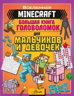 Minecraft. Большая книга головоломок для мальчиков и девочек