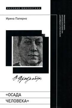 Ирина Паперно: Осада человека. Записки Ольги Фрейденберг как мифополитическая теория сталинизма