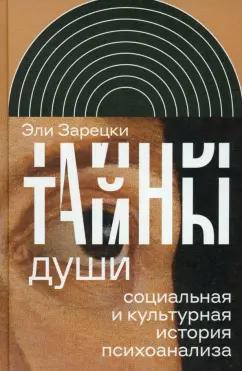 Эли Зарецки: Тайны души. Cоциальная и культурная история психоанализа