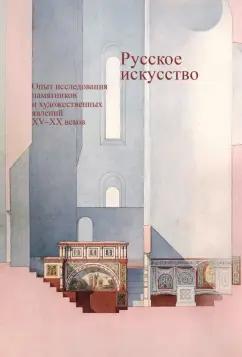 Черный, Соколов, Абрамкин: Русское искусство. Опыт исследования памятников и художественных явлений XV–XX веков