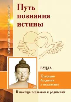 Путь познания истины. Традиции буддизма в педагогике по учению Будды