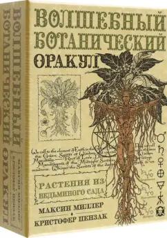 Миллер, Пензак: Оракул Волшебный Ботанический