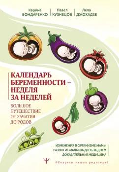 Бондаренко, Джохадзе, Кузнецов: Календарь беременности — неделя за неделей. Большое путешествие от зачатия до родов