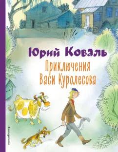 Юрий Коваль: Приключения Васи Куролесова