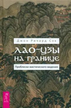 Джон Сэк: Лао-цзы на границе. Проблески мистического видения