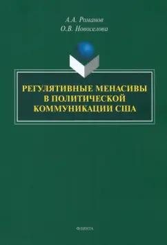 Романов, Новоселова: Регулятивные менасивы в политической коммуникации США. Монография