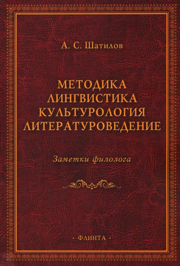 Андрей Шатилов: Методика. Лингвистика. Культурология. Литературоведение. Заметки филолога