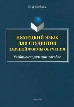 Ольга Олейник: Немецкий язык для студентов заочной формы обучения. Учебно-методическое пособие