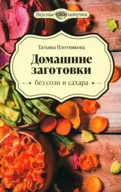 Татьяна Плотникова: Домашние заготовки без соли и сахара