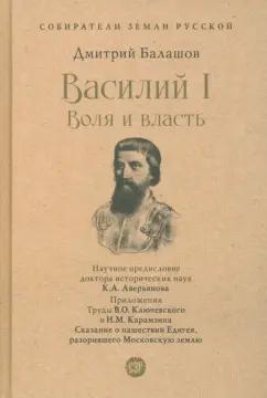 Дмитрий Балашов: Василий I. Воля и власть