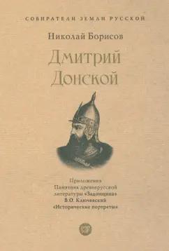 Николай Борисов: Дмитрий Донской. С иллюстрациями