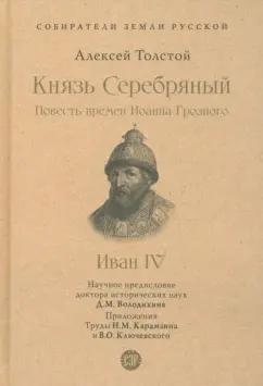 Алексей Толстой: Князь Серебряный. Повесть времен Иоанна Грозного