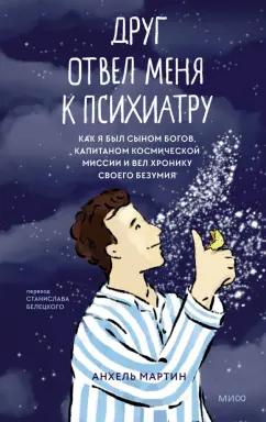 Анхель Мартин: Друг отвел меня к психиатру. Как я был сыном богов, капитаном космической миссии и вел хронику