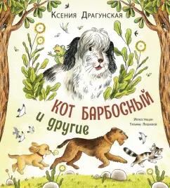 Ксения Драгунская: Кот Барбосный и другие