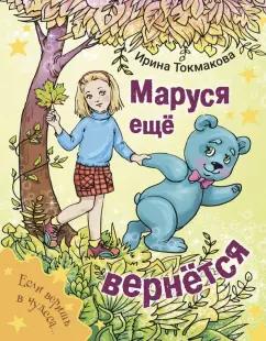 Ирина Токмакова: Маруся еще вернется