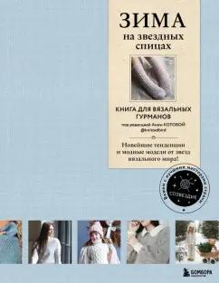 Вишнякова, Галдина, Оганесян: Зима на звездных спицах. Книга для вязальных гурманов. Новейшие тенденции и модные модели