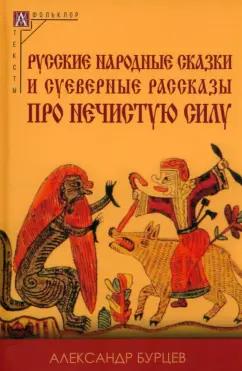 Александр Бурцев: Русские народные сказки и суеверные рассказы про нечистую силу