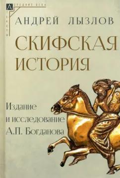 Андрей Лызлов: Скифская история. Издание и исследование А.П. Богданова