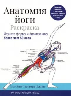 Стаугорд-Джонс, Немец: Анатомия йоги. Раскраска. Изучите форму и биомеханику более чем 50 асан